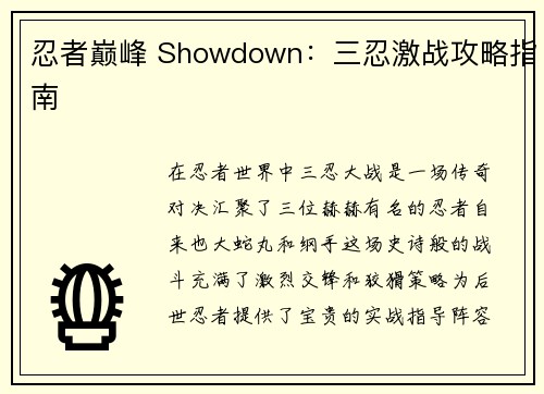 忍者巅峰 Showdown：三忍激战攻略指南