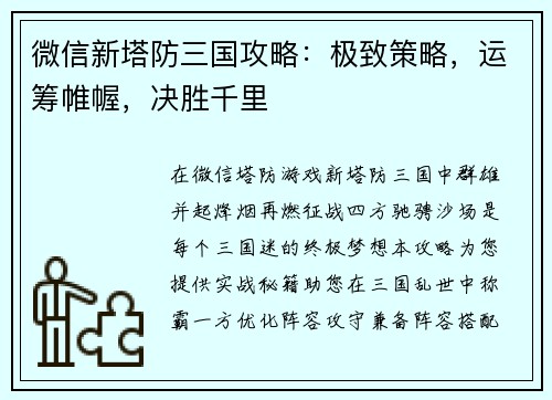 微信新塔防三国攻略：极致策略，运筹帷幄，决胜千里