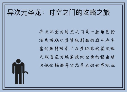 异次元圣龙：时空之门的攻略之旅