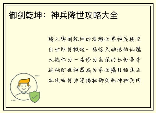 御剑乾坤：神兵降世攻略大全