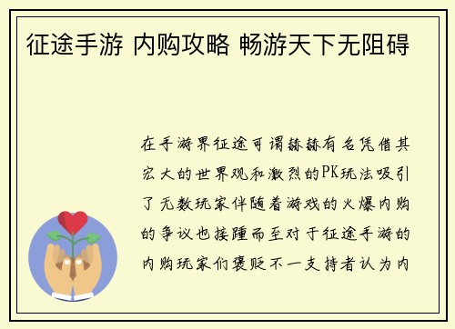 征途手游 内购攻略 畅游天下无阻碍