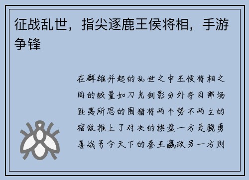 征战乱世，指尖逐鹿王侯将相，手游争锋