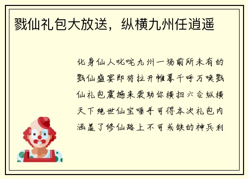 戮仙礼包大放送，纵横九州任逍遥
