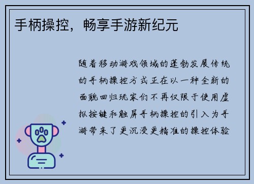 手柄操控，畅享手游新纪元