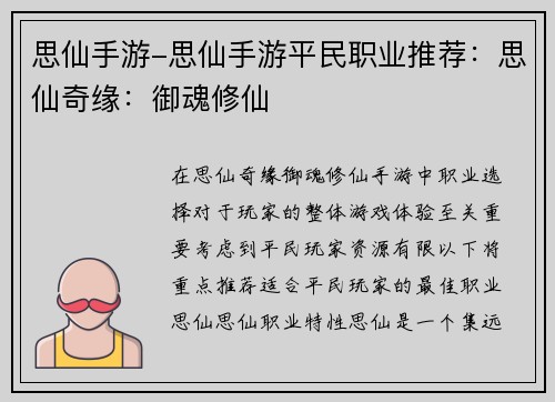 思仙手游-思仙手游平民职业推荐：思仙奇缘：御魂修仙