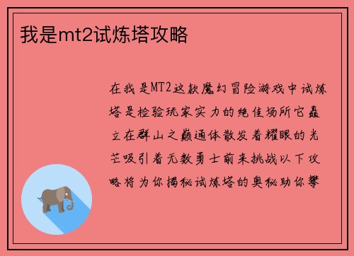 我是mt2试炼塔攻略