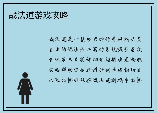 战法道游戏攻略