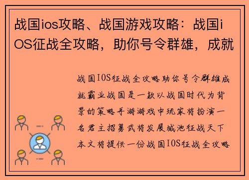 战国ios攻略、战国游戏攻略：战国iOS征战全攻略，助你号令群雄，成就霸业
