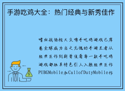 手游吃鸡大全：热门经典与新秀佳作
