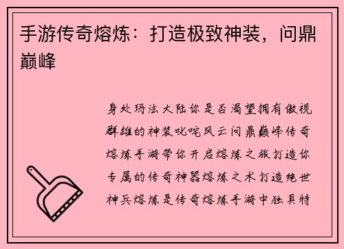 手游传奇熔炼：打造极致神装，问鼎巅峰