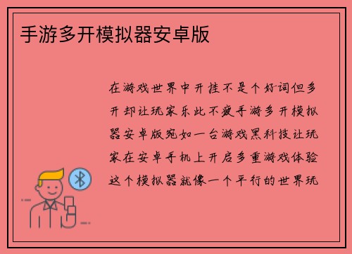 手游多开模拟器安卓版
