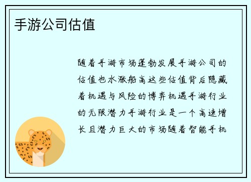 手游公司估值