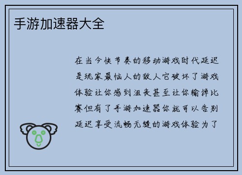 手游加速器大全