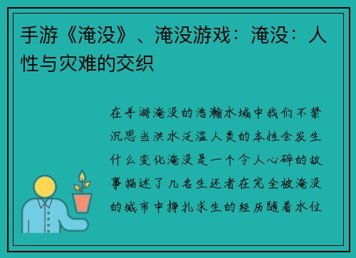 手游《淹没》、淹没游戏：淹没：人性与灾难的交织