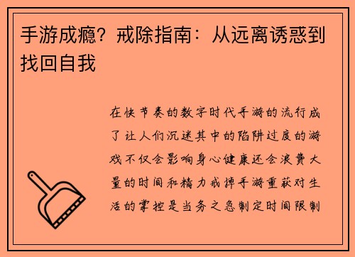 手游成瘾？戒除指南：从远离诱惑到找回自我