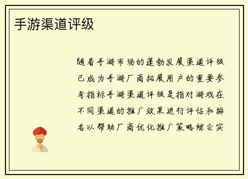 手游渠道评级