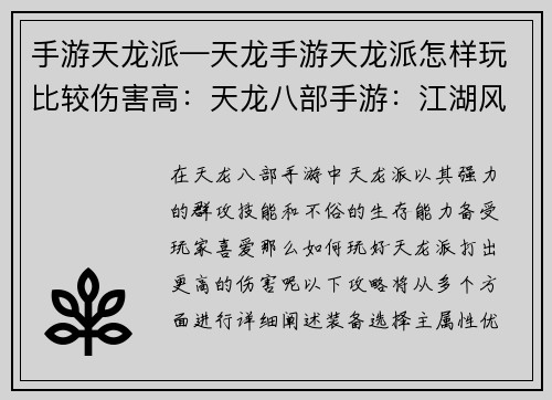 手游天龙派—天龙手游天龙派怎样玩比较伤害高：天龙八部手游：江湖风云，任我逍遥
