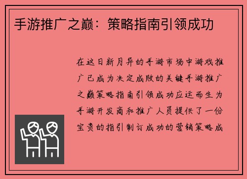 手游推广之巅：策略指南引领成功