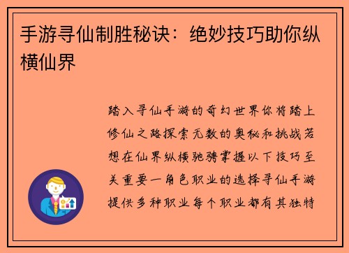 手游寻仙制胜秘诀：绝妙技巧助你纵横仙界