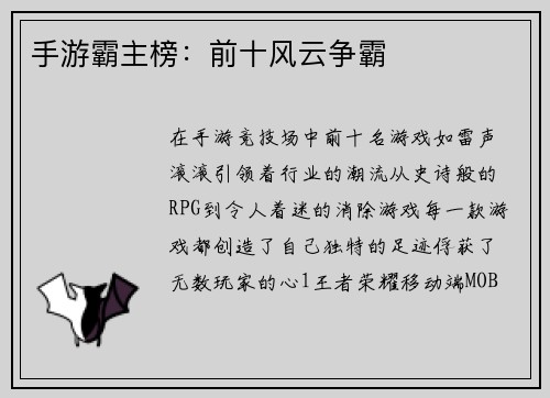 手游霸主榜：前十风云争霸