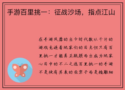 手游百里挑一：征战沙场，指点江山