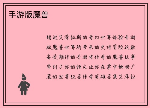 手游版魔兽