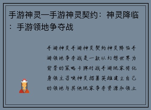 手游神灵—手游神灵契约：神灵降临：手游领地争夺战
