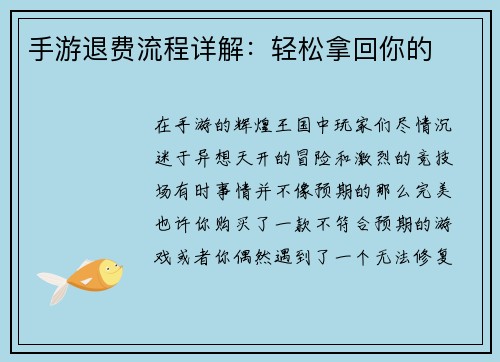 手游退费流程详解：轻松拿回你的