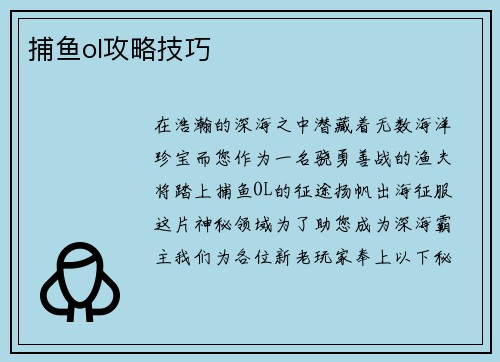 捕鱼ol攻略技巧