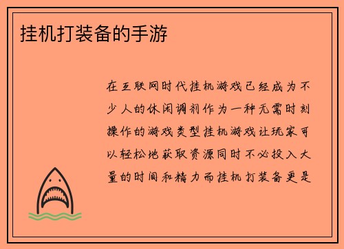 挂机打装备的手游