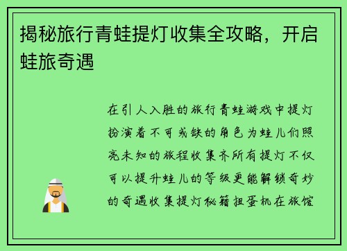 揭秘旅行青蛙提灯收集全攻略，开启蛙旅奇遇