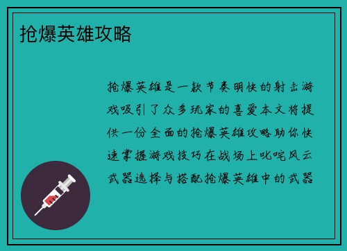 抢爆英雄攻略