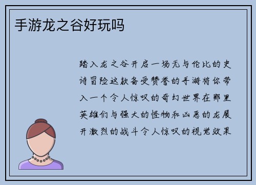 手游龙之谷好玩吗
