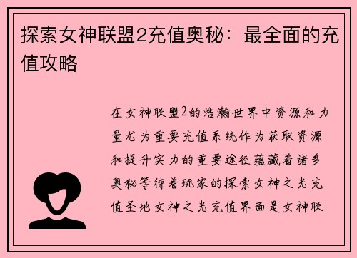探索女神联盟2充值奥秘：最全面的充值攻略