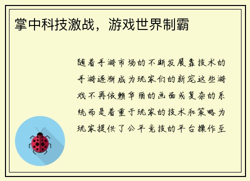 掌中科技激战，游戏世界制霸