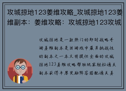 攻城掠地123姜维攻略_攻城掠地123姜维副本：姜维攻略：攻城掠地123攻城拔寨指南