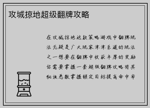 攻城掠地超级翻牌攻略