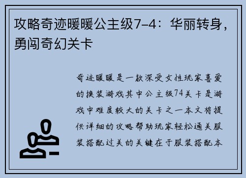 攻略奇迹暖暖公主级7-4：华丽转身，勇闯奇幻关卡