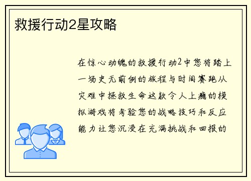 救援行动2星攻略