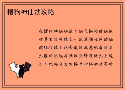 搜狗神仙劫攻略