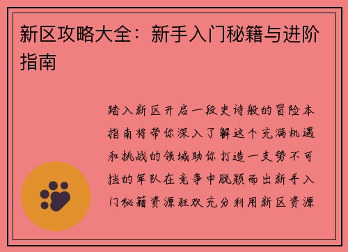 新区攻略大全：新手入门秘籍与进阶指南