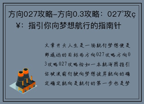 方向027攻略-方向0.3攻略：027°攻略：指引你向梦想航行的指南针