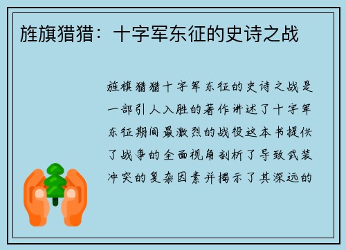 旌旗猎猎：十字军东征的史诗之战