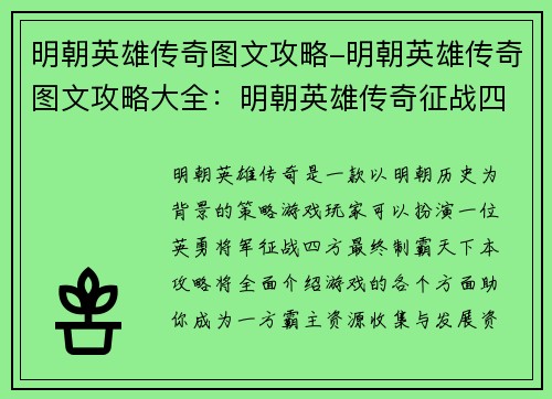 明朝英雄传奇图文攻略-明朝英雄传奇图文攻略大全：明朝英雄传奇征战四方制霸天下终极攻略