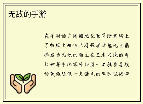 无敌的手游