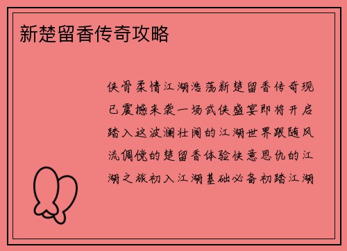 新楚留香传奇攻略