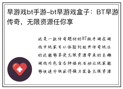 早游戏bt手游-bt早游戏盒子：BT早游传奇，无限资源任你享