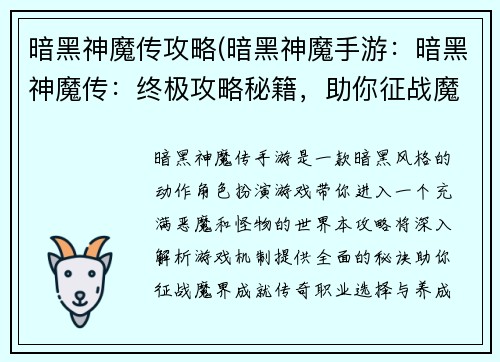 暗黑神魔传攻略(暗黑神魔手游：暗黑神魔传：终极攻略秘籍，助你征战魔界)
