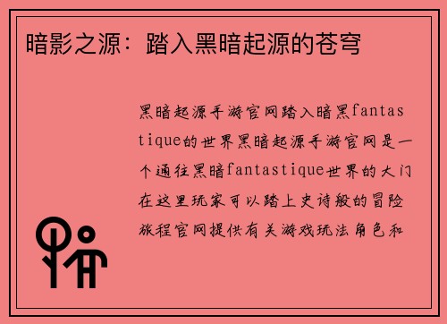 暗影之源：踏入黑暗起源的苍穹