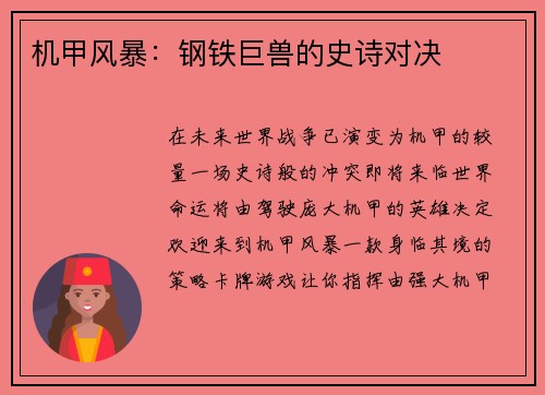 机甲风暴：钢铁巨兽的史诗对决